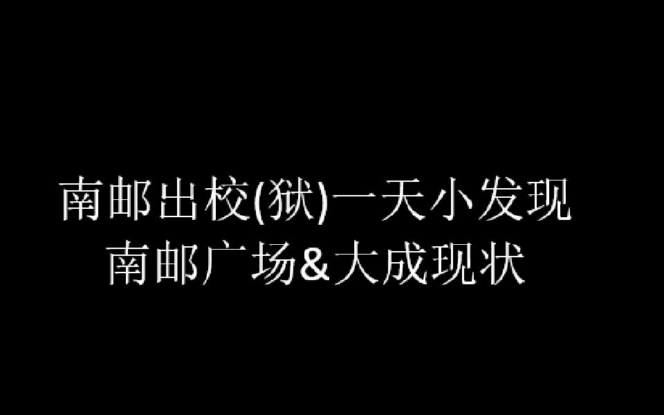 [图][南邮|封校]申请出校后周围的变化，周边商铺生意挺淡的