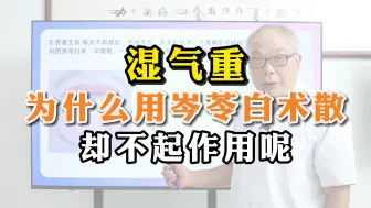 Video herunterladen: 湿气重 为什么用岑苓白术散 却不起作用