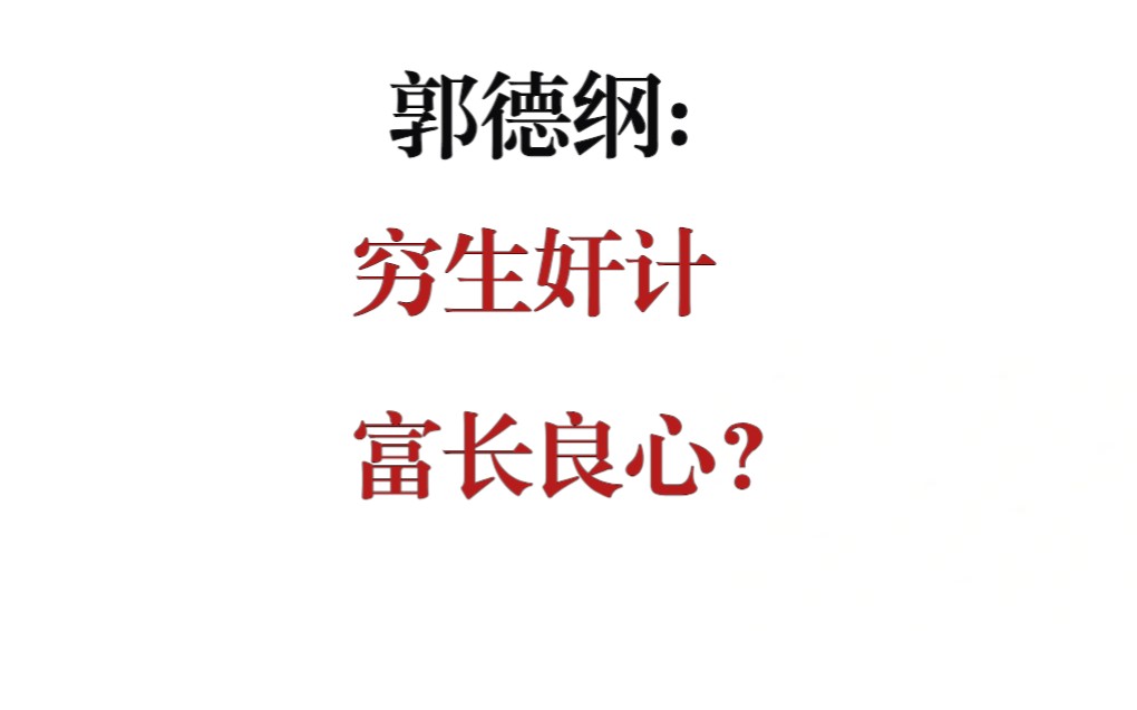 “穷生奸计,富长良心”?哔哩哔哩bilibili