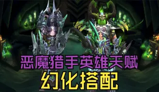 Download Video: 【魔兽世界】11.0恶魔猎手英雄天赋幻化搭配