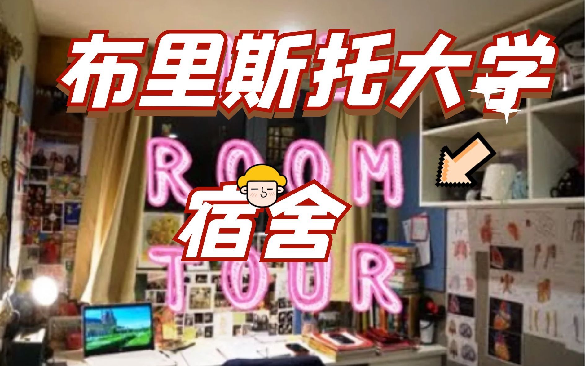 【布里斯托大学】大学宿舍 room tour