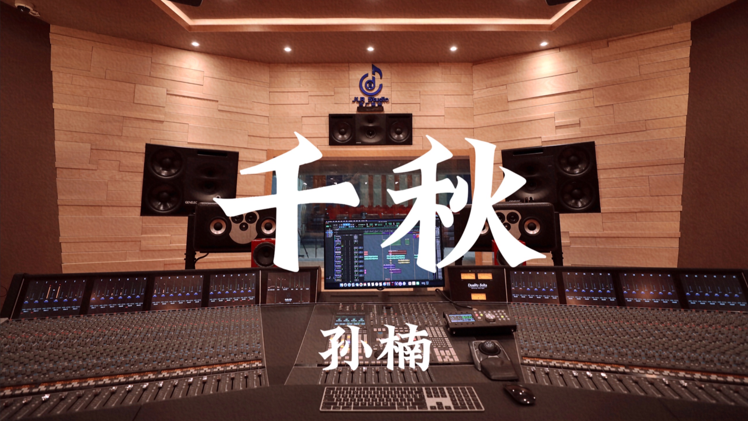 孙楠《千秋》百万豪装录音棚大声听