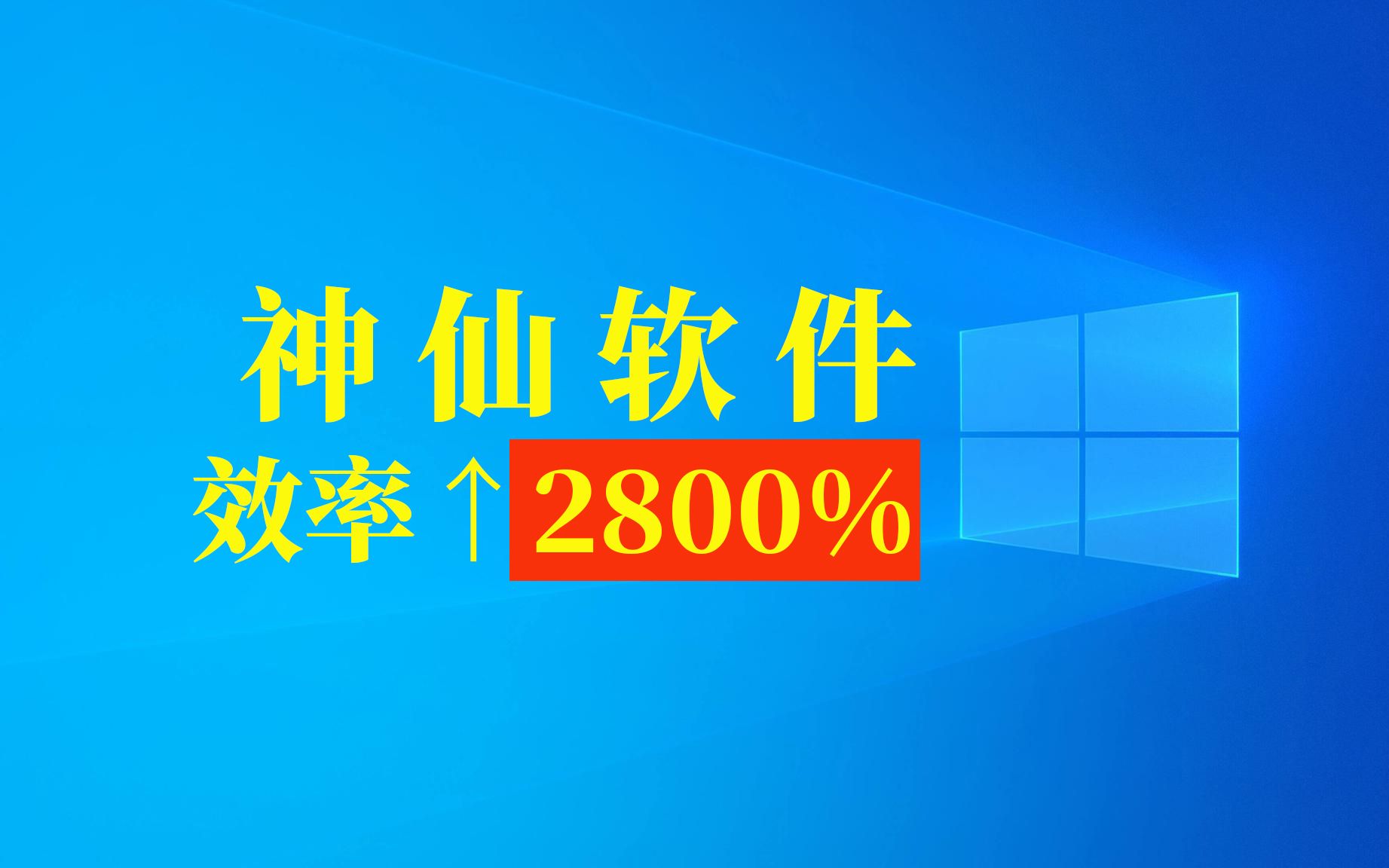 【软件推荐】只有0.1%的人知道的6款软件,效率能↑2800%哔哩哔哩bilibili