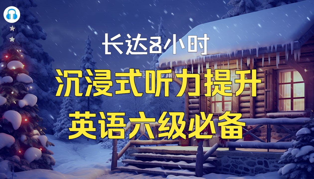 [图]长达8小时的英语六级听力素材，高效练耳朵，沉浸式提升听力水平#英语六级#