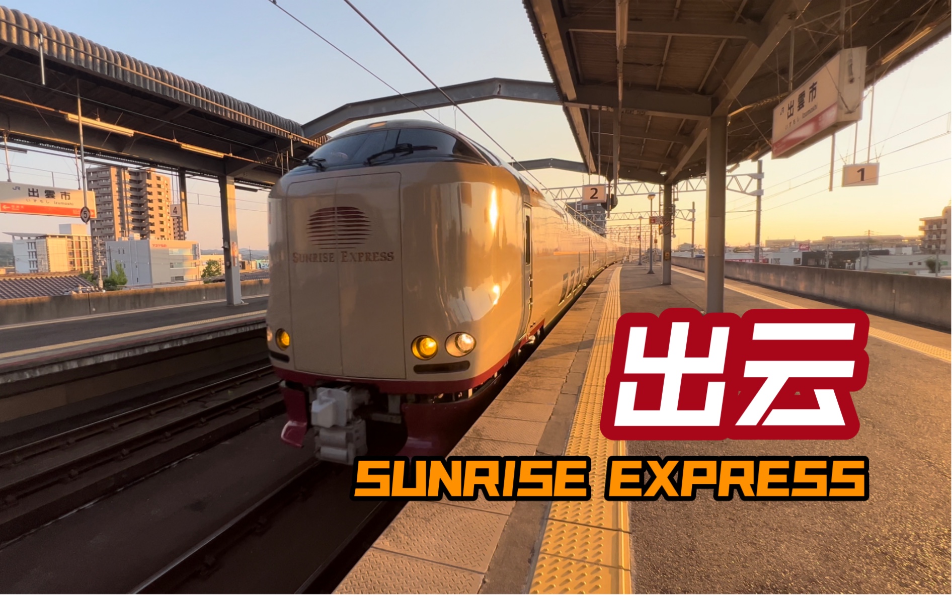 【特急列车】日本仅存的寝台特急 sunrise出云号 a寝台个室 上行乘车