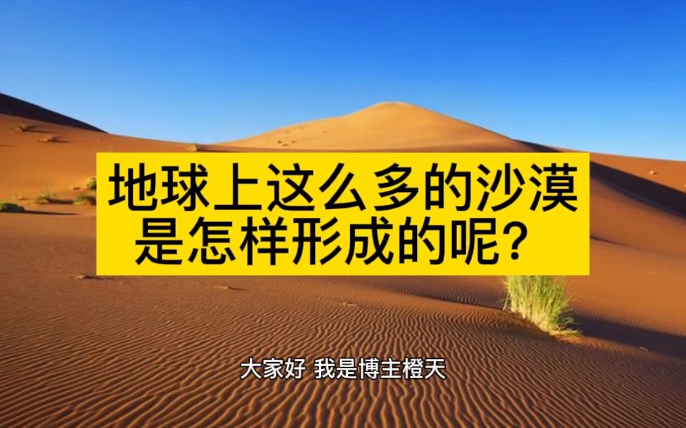 [图]这么多的沙漠是怎样形成的呢？