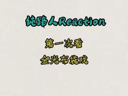 下载视频: 【纯路人Reaction】金光布袋戏 | 第一次看，打戏好燃，为什么这么虐！