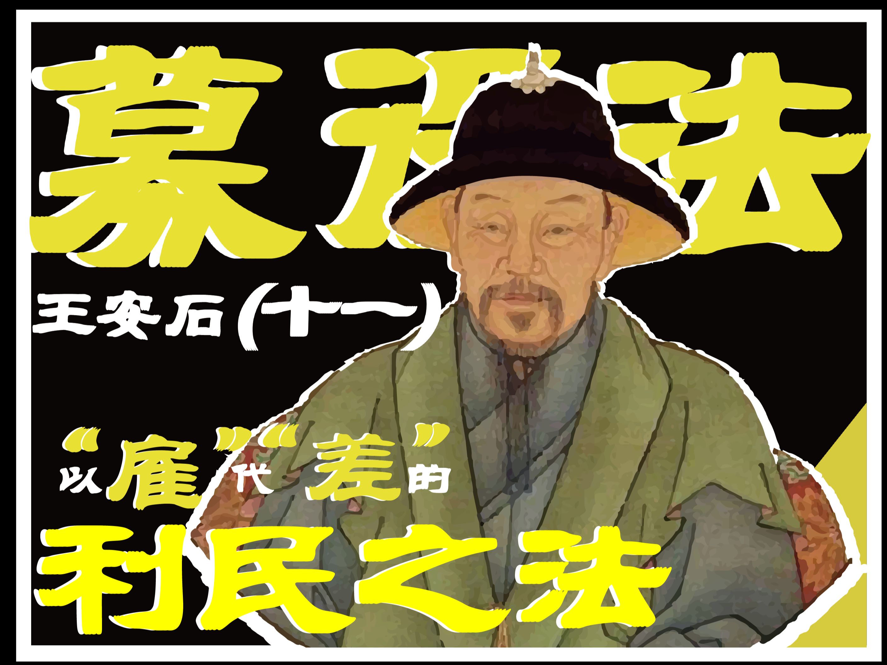 王安石(十一)募役法—— 以"雇"代"差"的利民之法