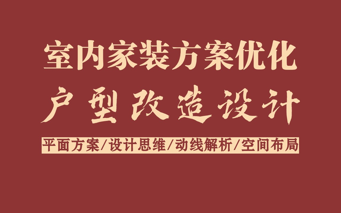 【室内设计】方案优化户型装修改造设计(平面方案/户型解析/空间布局/设计思维)教科书式各类户型案例讲解哔哩哔哩bilibili