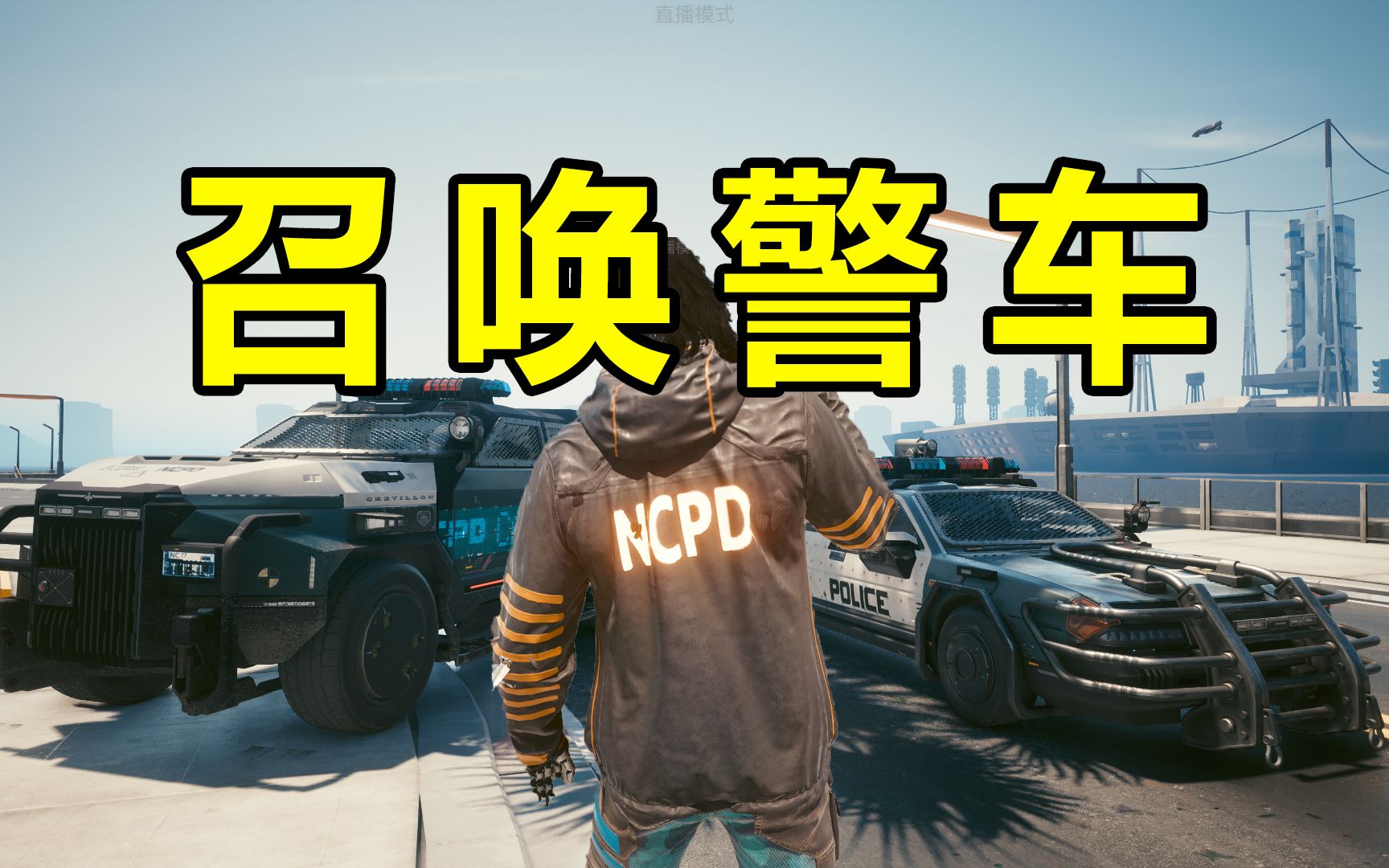 赛博朋克2077 警车私有化模组