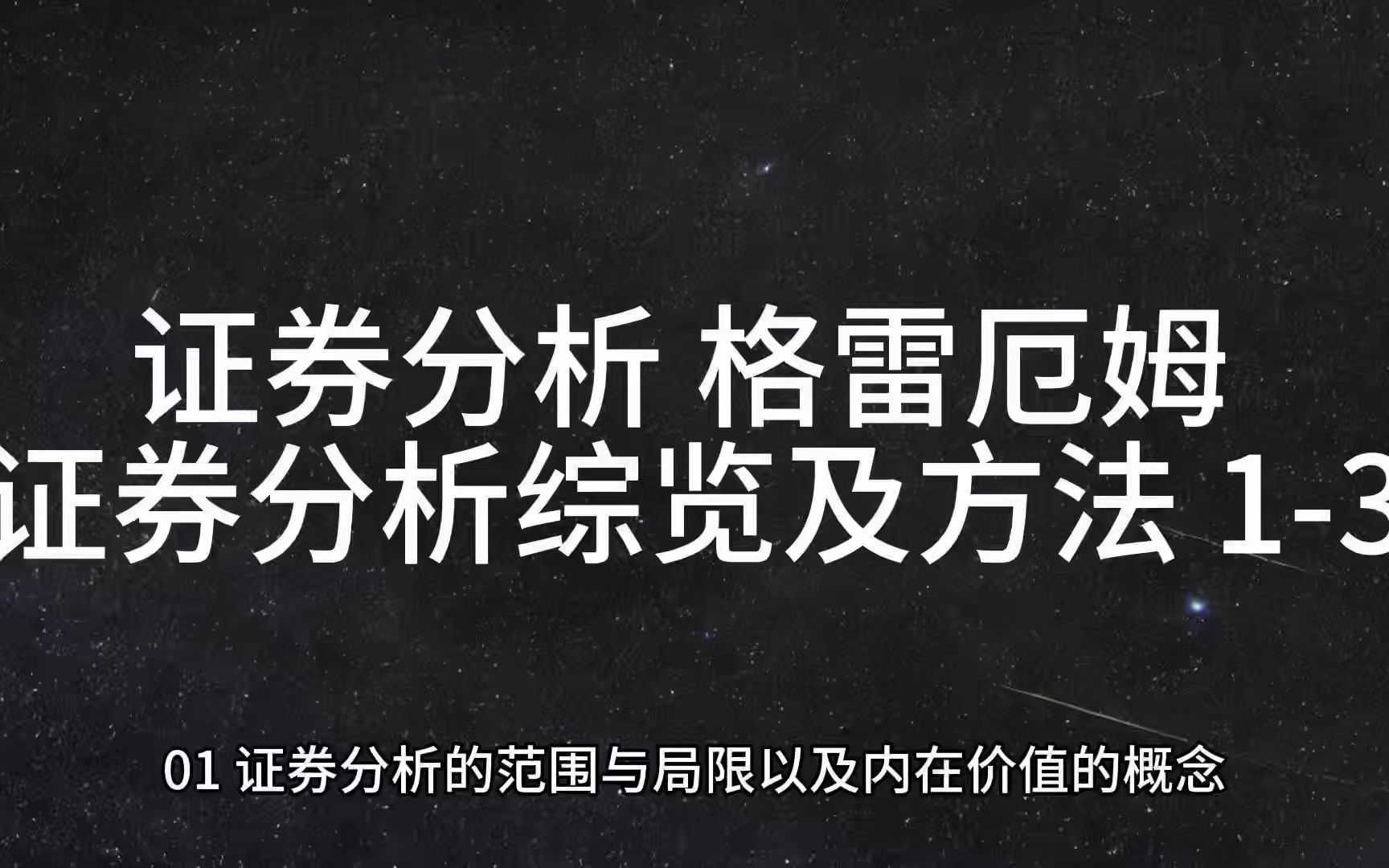 证劵分析 格雷厄姆 证券分析综览及方法 13哔哩哔哩bilibili