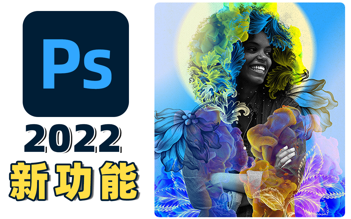 ps2022ps的船新版本photoshop2022终于来啦讲解资源分享