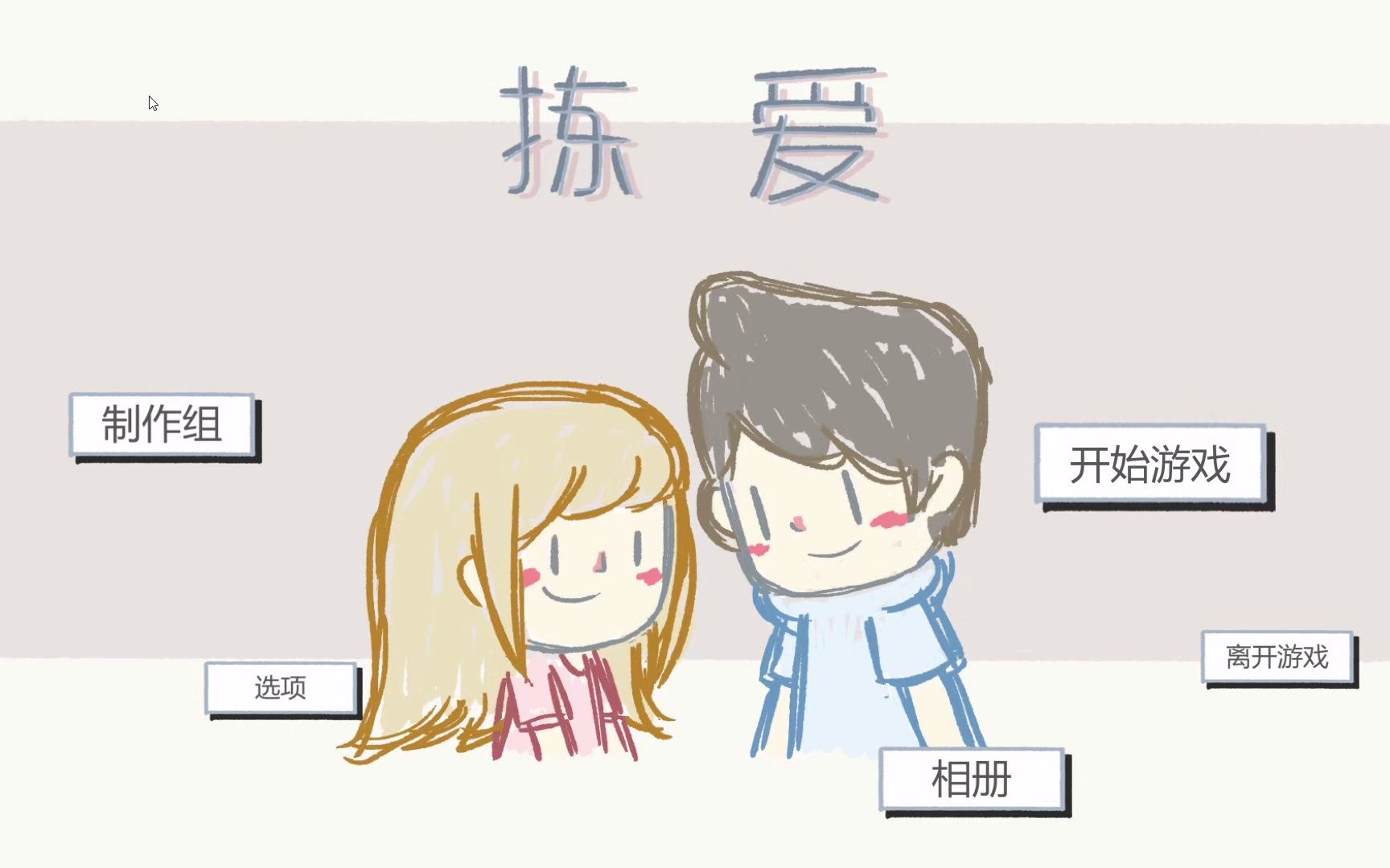 [图][Love Choice]第一期：在爱情里每个选择都至关重要！