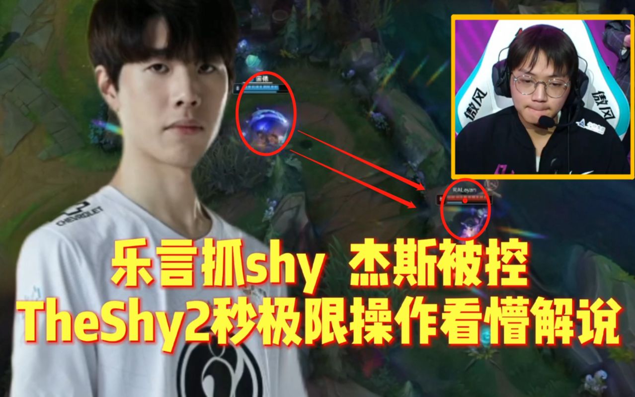 乐言抓shy杰斯被控接下来theshy极限操作看懵解说