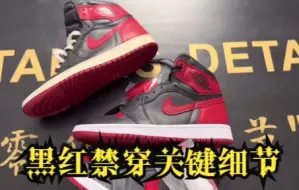 下载视频: 【真假分辨】aj1黑红禁穿几大关键鉴定点！你同学穿对了吗？