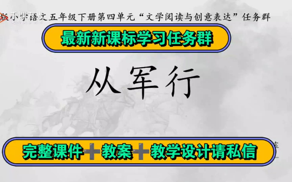 [图]《从军行》四年级下册第四单元最新任务群示范课