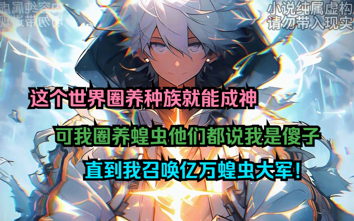 [图]《生命蝗虫》17分钟尊享版~这个世界圈养种族就能成神，可我圈养蝗虫他们都说我是傻子，直到我召唤亿万虫族大军时他们却傻眼了