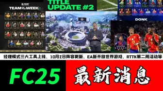 Download Video: 【FC25周报】经理模式三大工具上线、10月2日阵容更新、EA新开放世界游戏、RTTK第二周活动等