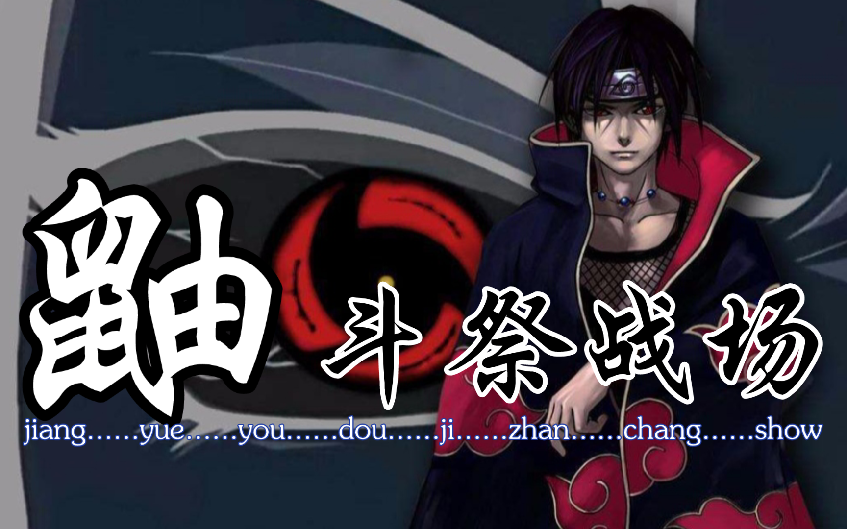 忍者新世代-绛月之侍鼬·斗祭战场·越先攻「火影忍者ol手游」