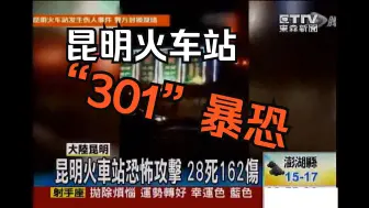 Download Video: 勿忘国殇|昆明火车站301特大暴恐事件10周年回顾