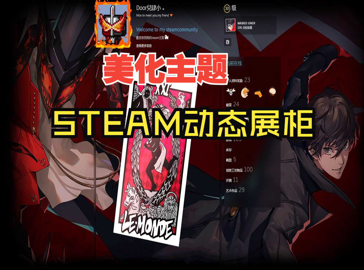 【女神异闻录5R/S双版本】Steam动态展柜 joker雨宫莲主题美化 个人资料展柜哔哩哔哩bilibili女神异闻录5