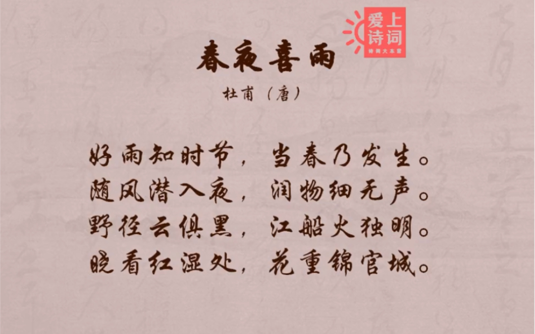 春夜喜雨唐杜甫唐诗宋词一首诗一个故事