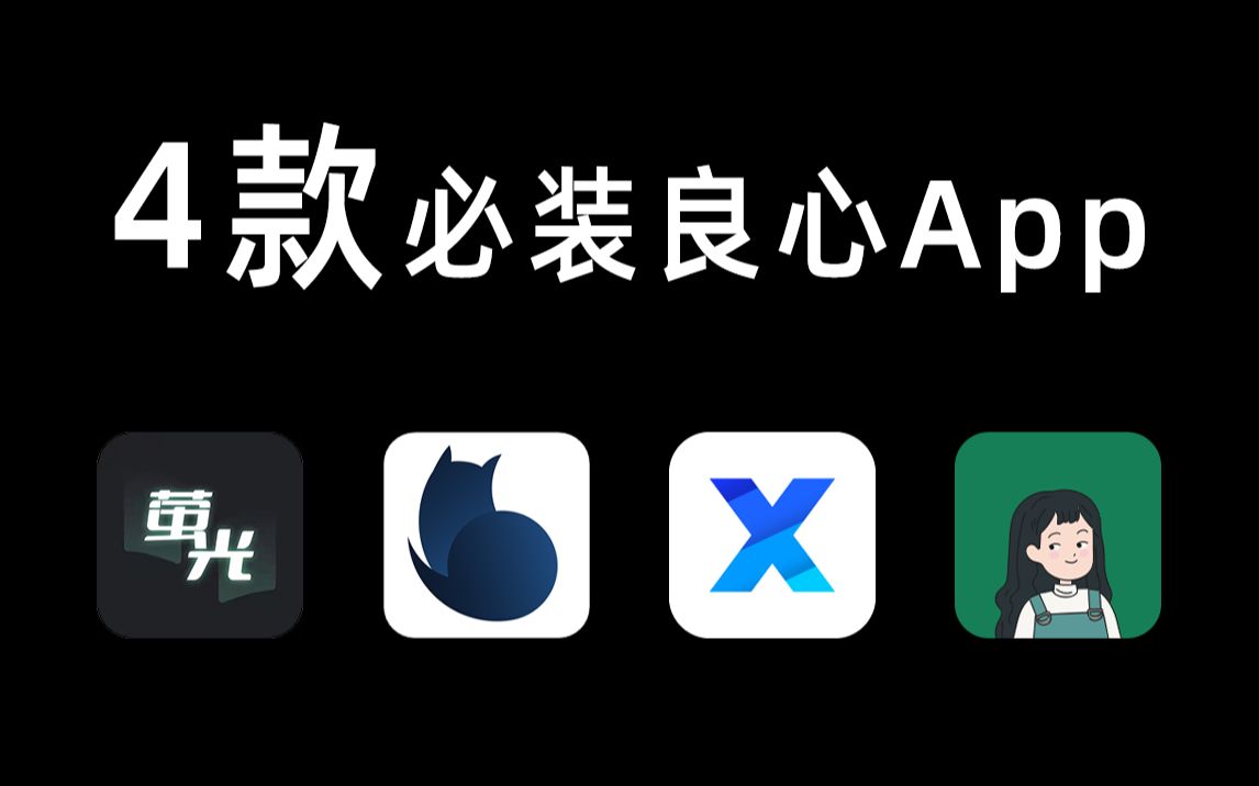 [图]【软件推荐】这4款免费良心App，每一个都值得安装！