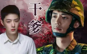 Download Video: 【肖战水仙｜大小野】《干爹》大结局（下）｜甜虐｜HE