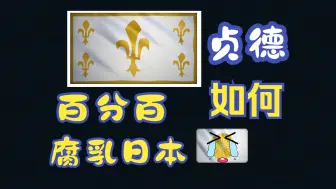 下载视频: 【帝国时代4】一个视频扒掉日本单排的底裤 你们是都不会打日本吗