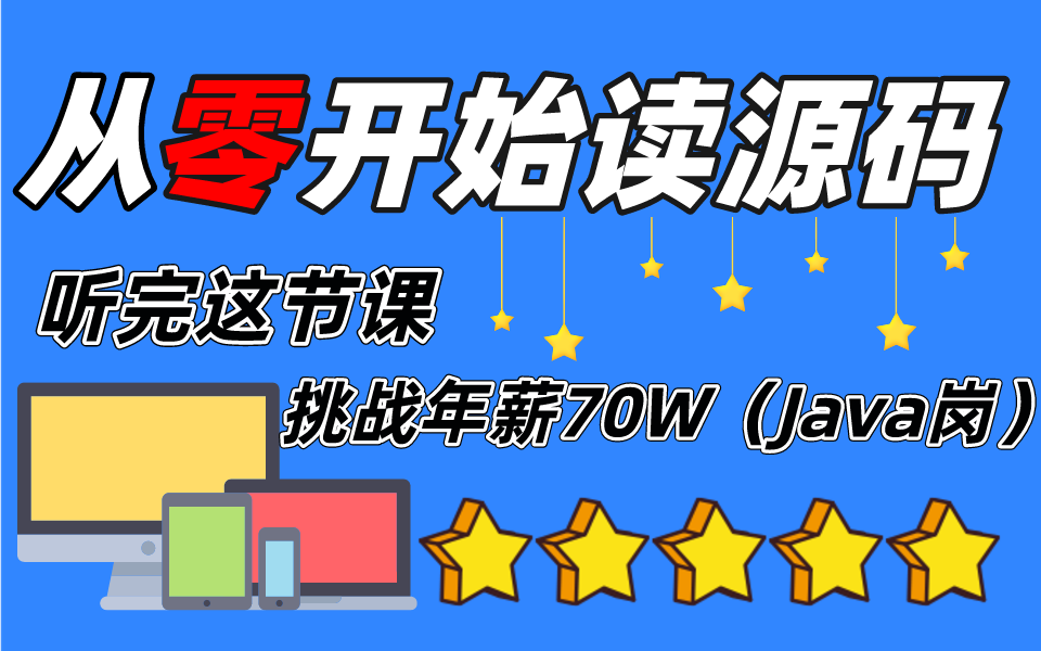 只有马士兵能带你从零基础阅读源码开始,到用Java手写面试阿里必问的9大框架源码,学完直接拿到大厂的Offer哔哩哔哩bilibili