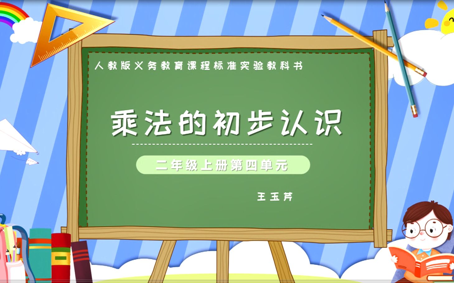 [图]人教版小学数学二年级上册乘法的初步认识名师教学视频（试看版）公开课优质课教学设计获奖一等奖课堂实录教资面试试讲示范视频