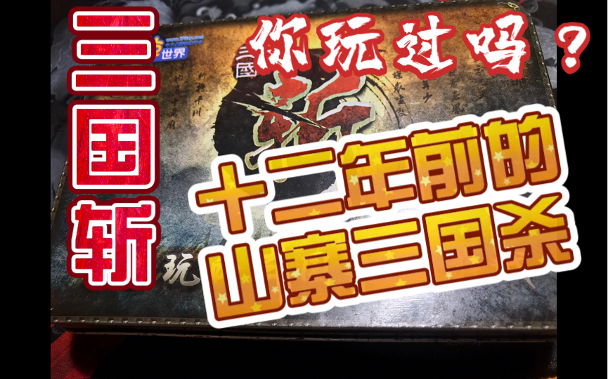 [图]【排老撕玩桌游】12年前的山寨三国杀：三国斩 你玩过吗？