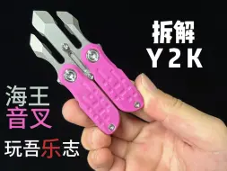 Télécharger la video: 蝴蝶刀 海王音叉 拆解Y2K