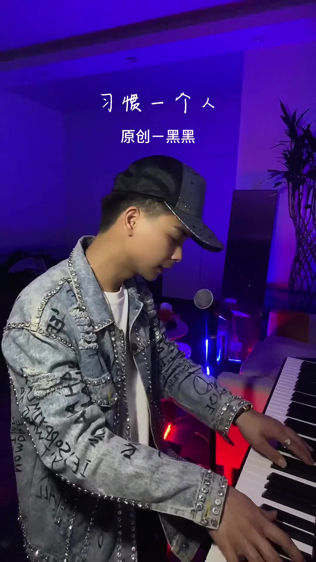 习惯一个人黑雄原创孤单的夜晚