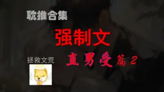 Download Video: 【推文】被强制爱得惨兮兮的直男们～