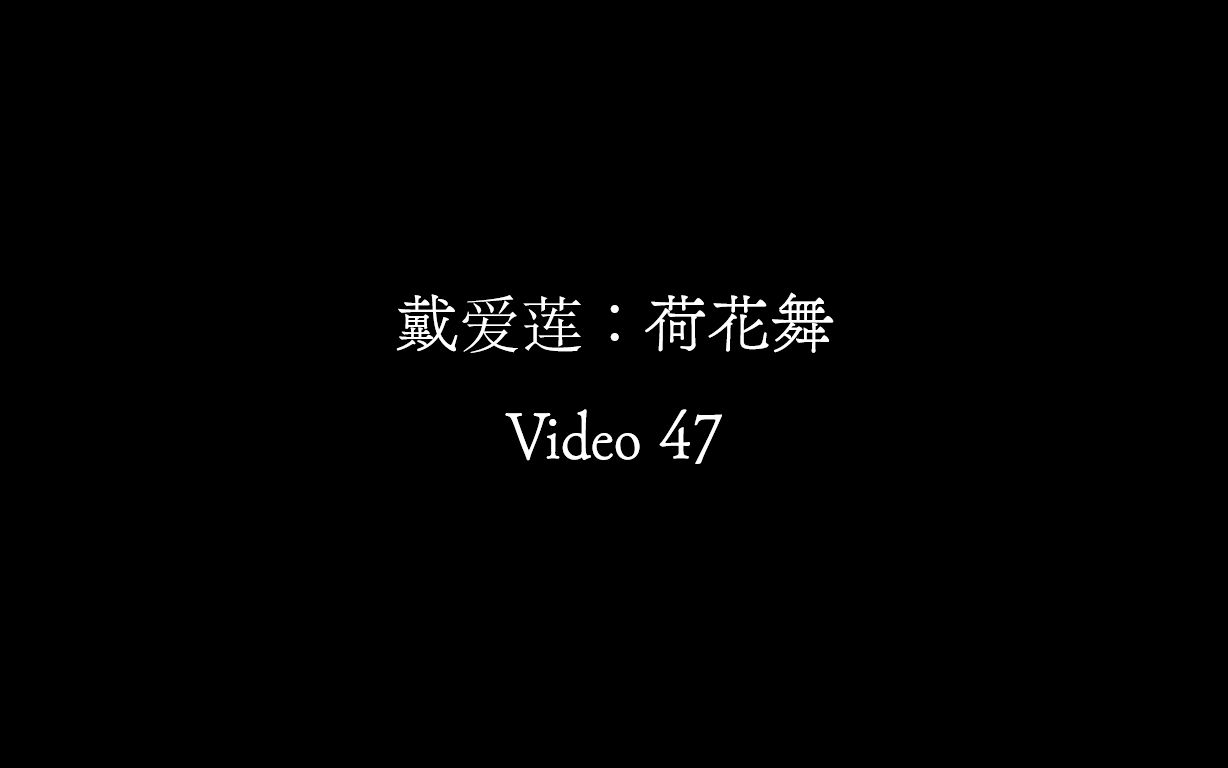 【Video 47】戴爱莲《荷花舞》哔哩哔哩bilibili