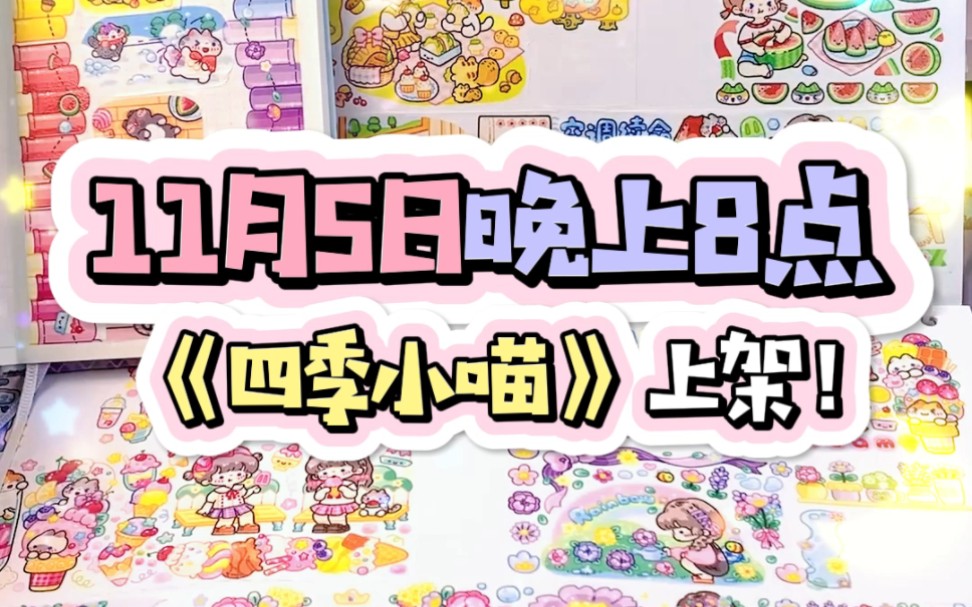 【手帐】泪奔!调调历史最长循环,四季小喵来啦!