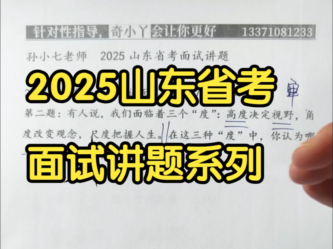 2025山东省考面试讲题(20241220)(高度 角度 尺度)哔哩哔哩bilibili