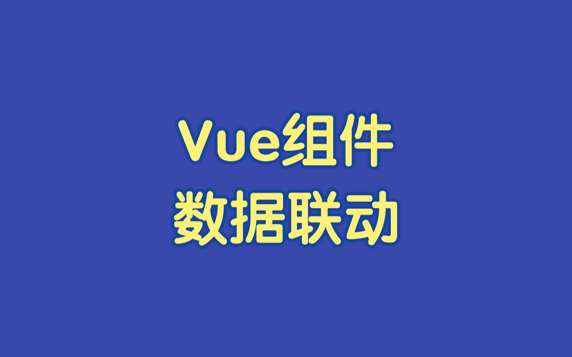 Vue组件之间的数据传递实现个人信息和头部数据联动更新(录播)哔哩哔哩bilibili