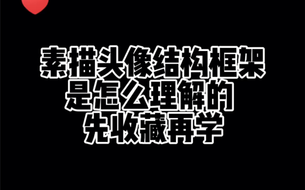 [图]素描头像结构框架是怎么理解的 先收藏再学