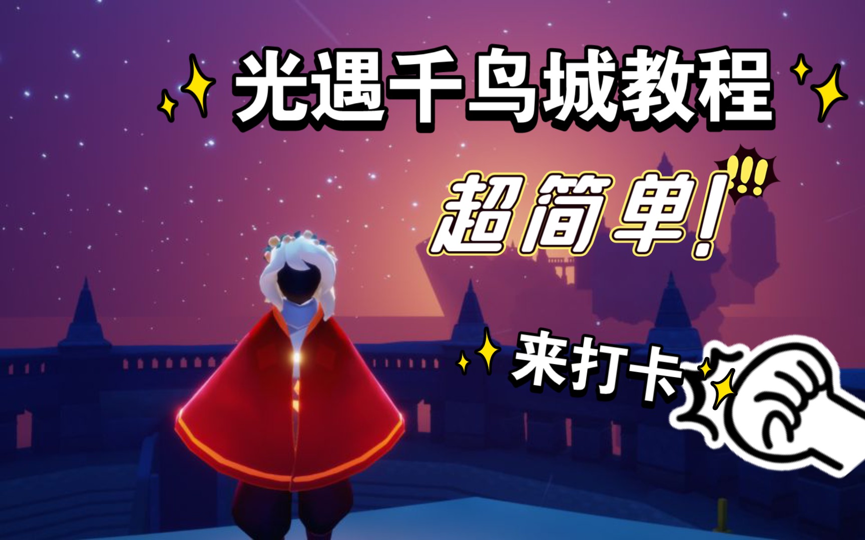 光遇千鸟城教程超简单快来打卡