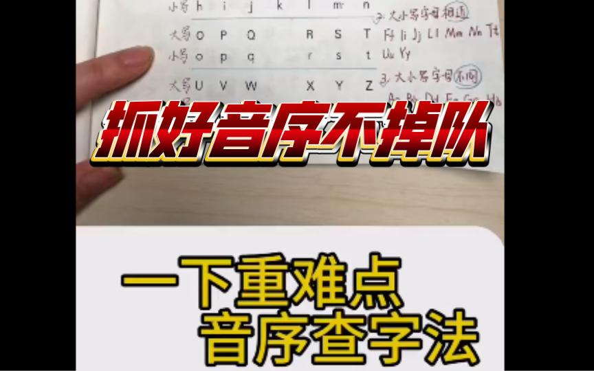 一年级语文下册《汉语拼音字母表》抓好音序不掉队哔哩哔哩bilibili