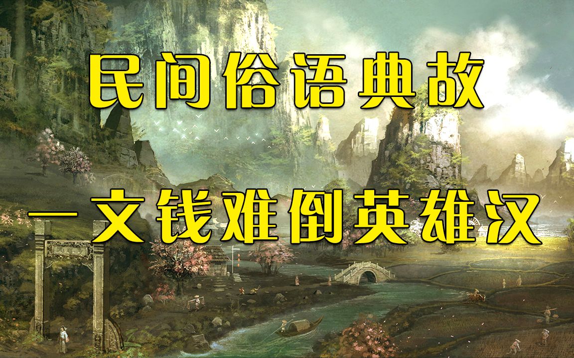 民间俗语典故:一文钱难倒英雄汉