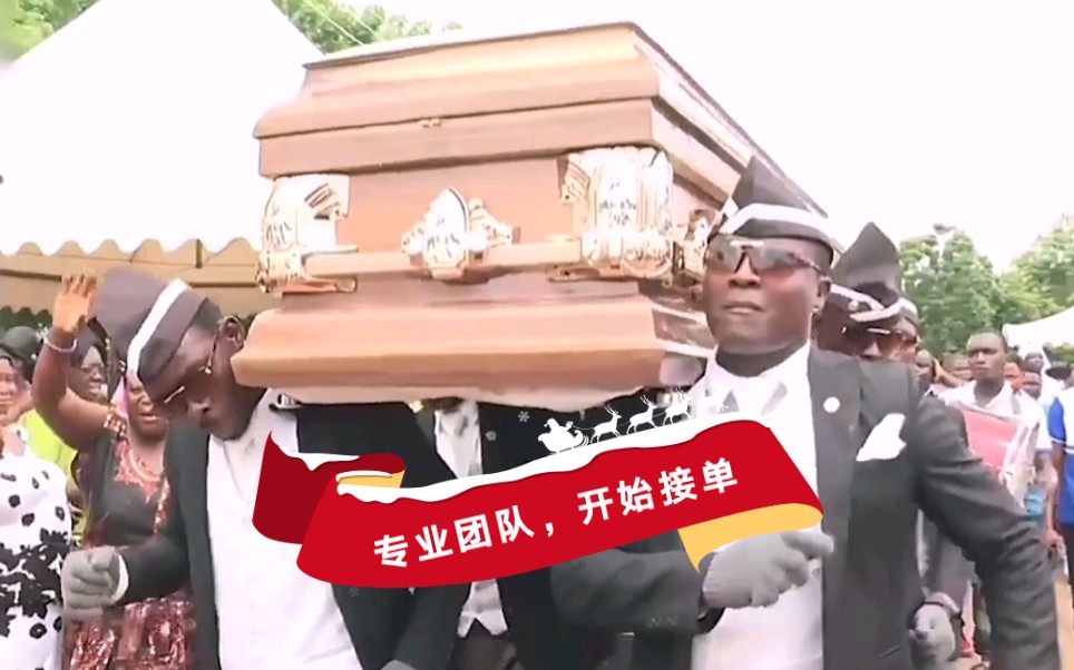 【黑人抬棺专业团队】哭戏专业团队开始接单,道歉,祭祀,陪哭,替哭,发