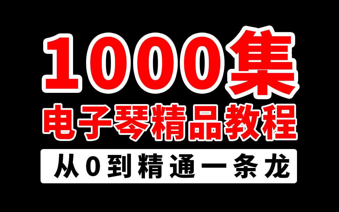 [图]【电子琴精品教程】整整1000集的零基础电子琴入门教程，涵盖不同阶段的电子琴知识，从0到精通看这套就够了！学完就赚翻了！