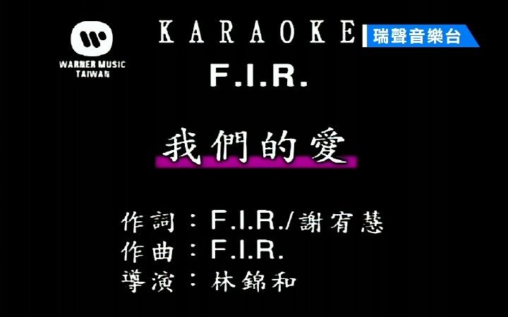 [图]【台版KTV】F.I.R飞儿乐团-我们的爱【独家台湾瑞影代理清晰版】【瑞声】