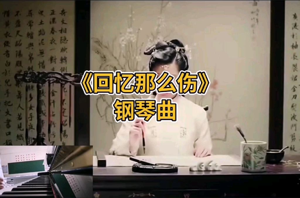 [图]《回忆那么伤》钢琴曲