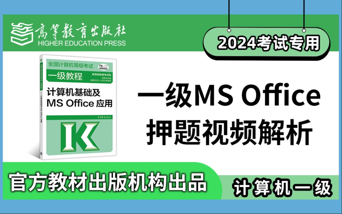 【计算机一级】Ms Office2024年全国计算机等级考试一级上机考试题库操作题押题视频详解WORD/EXCLE/PPT哔哩哔哩bilibili