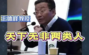 下载视频: 王德峰：天下无非两类人