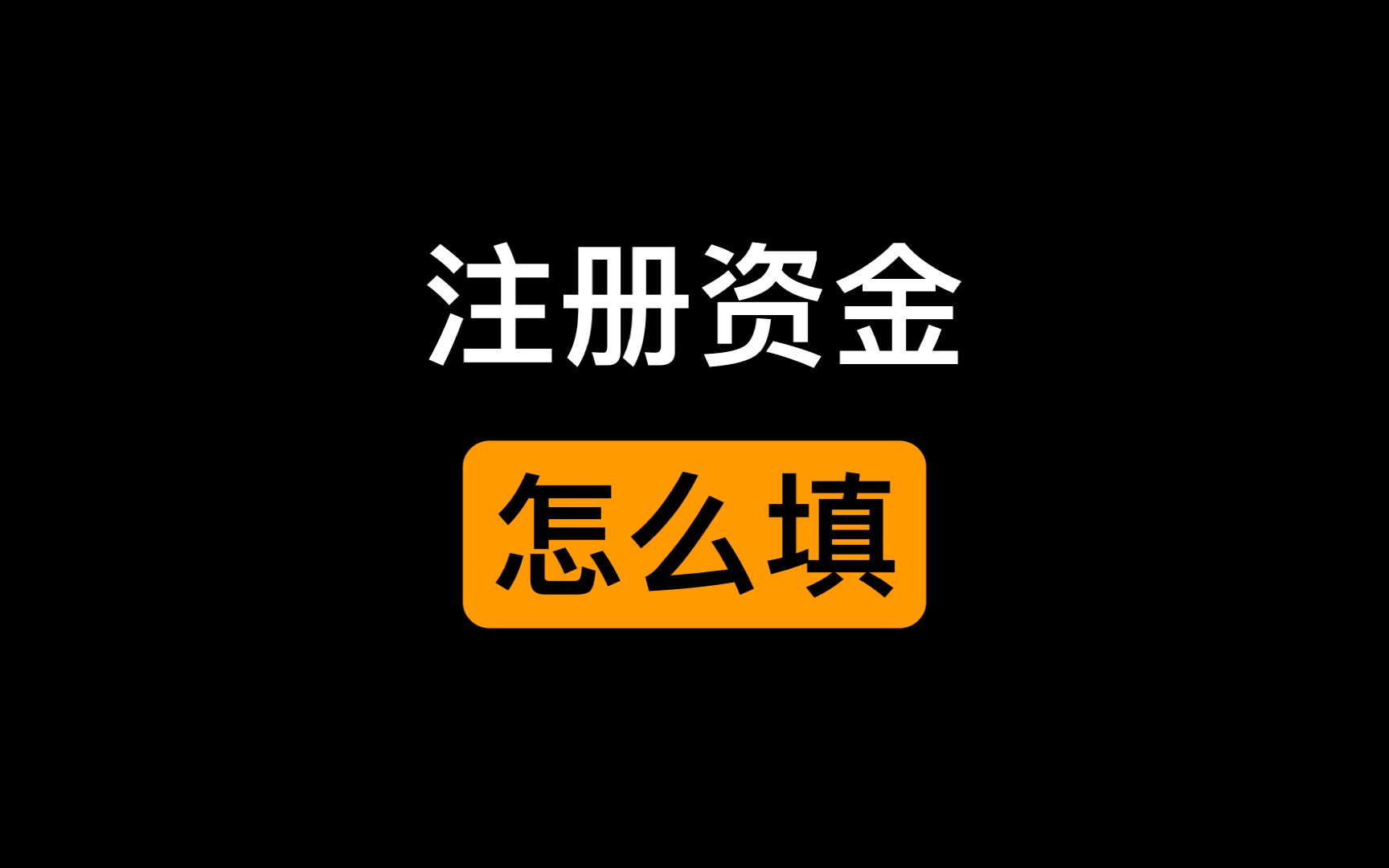 公司的注册资金可以随便写吗?是不是越多越好?哔哩哔哩bilibili